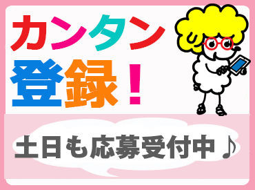 【マイペース勤務可能】
土日祝休み、お休み提出 OK!!!
趣味・家事との両立もできるので始めやすさ＆続けやすさは抜群◎