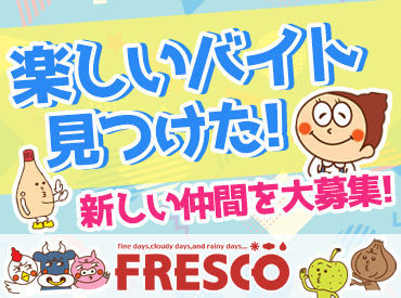 皆さんのそばにも…♪地域で愛されるスーパーマーケット！"FRESCO(フレスコ)"でSTAFF大募集中★