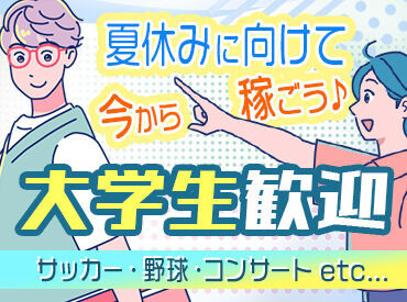 食事支給あり！休憩中も給料発生★
スポーツ/LIVE/フェス/季節の祭りetc.
年間を通して楽しいお仕事をお届けします♪