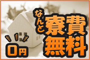 手ぶら入寮OK♪
今ならずーっと寮費無料！