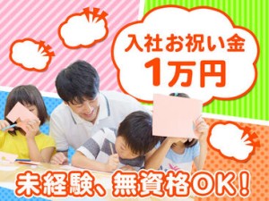 子どもたちの「～できた」がやりがい♪子どもと一緒になって喜べる方、お待ちしています★