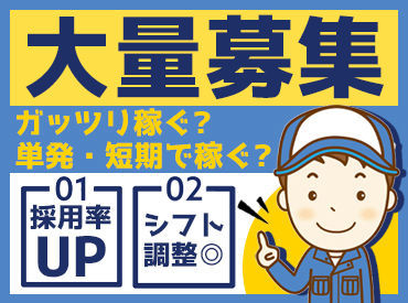 勤務開始日の相談等もオールOK♪
学生さんは「勤務日限定」でも大丈夫◎
主婦・フリーターさんは「曜日固定」OK◎