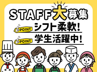 KFCには幅広い年代のスタッフが在籍！
初めてのバイトの若手Staffさん～シニアの方まで、皆さんが活躍できる環境です！