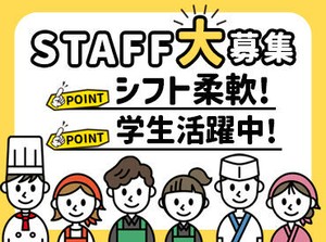 KFCには幅広い年代のスタッフが在籍！
初めてのバイトの若手Staffさん～シニアの方まで、皆さんが活躍できる環境です！