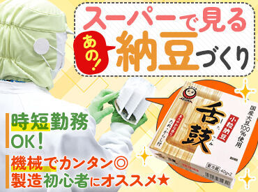 あなたが普段スーパーで手に取る製品が実は、あづま食品が手がけているかも♪
安心・安全の納豆をお届けしませんか★