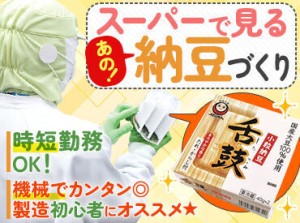 あなたが普段スーパーで手に取る製品が実は、あづま食品が手がけているかも♪
安心・安全の納豆をお届けしませんか★