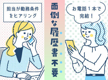 履歴書はいりません！お電話にて希望する条件や働き方をお伺いいたします♪