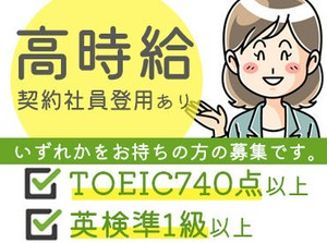 <TOEIC740点以上><実用英語技能検定準1級>
上記＋普通自動車免許をお持ちの方の募集です！
スキルを活かして高月給ゲット♪