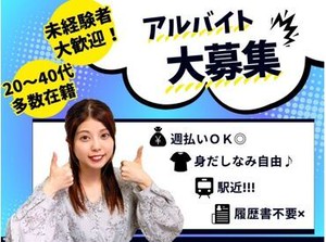 ＼20～30代スタッフ活躍中／
フリーター中心に育児から復帰した方
など…いろんな方が在籍しています◎