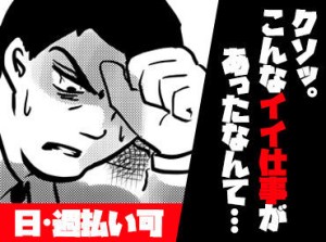 「今すぐ稼ぎたい」なら、まずは応募から！
スグに始められて、日払いOKで、即収入が可能です◎