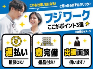 ■■出張面談実施中！■■
在職中でお忙しい方もご安心を！
ご都合のいいエリア・日時で面談できます♪
まずはご相談を◎