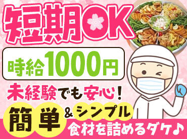 ≪超簡単！シンプルワーク◎≫
自分の担当の食材を
容器にサッと詰めるだけ！
初めての方でもスグできるようになります！