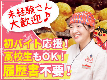 ＼みんな大好き“銀だこ”でお仕事！／
たこ焼きを焼いたことが無い。
バイトの経験も無い。

▲そんな方も大歓迎です♪