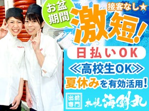 ＼バイトデビューも安心の簡単作業／
≪充足次第、掲載終了!!≫
毎年人気の夏休みシーズン・お盆短期♪
週2日～自分のペースでOK