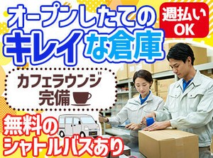 オープンしたての綺麗な倉庫で働きませんか？
倉庫内にはオシャレなカフェラウンジも完備しています◎