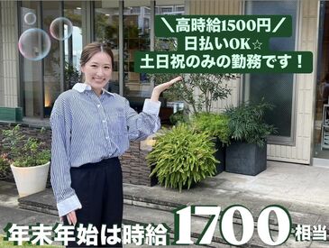 ＼1/5・11・12・13は皆勤手当5,000円支給／
土日勤務できる方の募集♪
日払いOK！