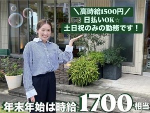 土日だけ勤務や即勤務もOK！
好きな時にシフトIN♪
20代の若手STAFFを中心に活躍中です☆