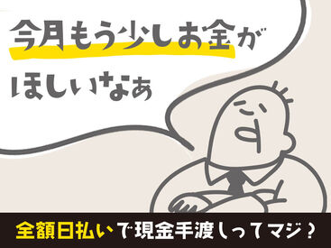 「いつも金欠…」「お家みつからない…」⇒そんな生活にサヨウナラ！！
全額現金＆日払い��だからスグ使える♪