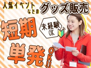 ＼人気のイベントスタッフ／
音楽イベントや握手会、グッズ販売etc.
様々な案件があり!!
1日だけの勤務もOKです★