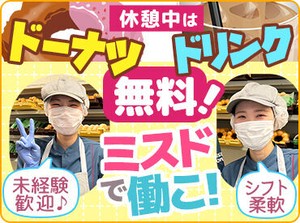 ＼未経験スタート大歓迎／
飲食店が初めての方もOK！
「ミスドが好き」
「甘いものが好き」
応募の理由はなんでもOK