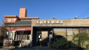 こんにちは︕⽀留⽐亜珈琲 名東若葉台店です♪
⼤学4年⽣卒業にともない、新メンバーを募集します︕