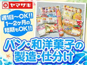 皆さんご存知！ “あの有名商品” の製造の裏側がチョット覗ける？！
勤務時間の相談もOK！
≪平日・夜勤帯積極採用中≫