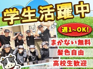 【夏休み中の学生さん歓迎!!】
★週1日～OK！
→予定のない日/時間だけ働こう♪
→テスト期間や予定との調整も◎