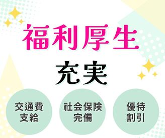 交通費支給、社会保険完備♪有給休暇の取得率は95%以上！
仕事とプライベート、どちらも充実した働き方ができます。