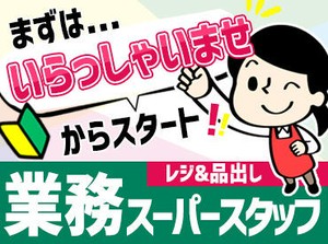 バイトデビューも大歓迎！
「いらっしゃいませ！」の仕方など
最初は簡単なことから♪
わからないことも聞きやすいです★