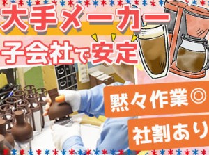 お財布に優しい待遇対数♪
【社員食堂あり】1食300円でランチが食べられる。
【社割あり】気になる商品がMAX40％OFFに◎