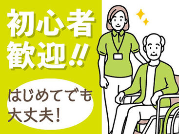 全くの未経験からチャレンジできる！ 「人を助ける仕事がしたい」「医療・介護の世界に興味がある」 そんな方、是非ご応募を！