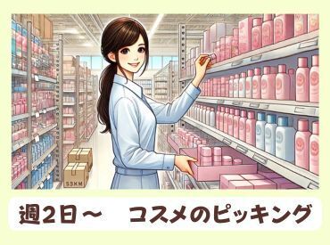 「通販サイトのコスメ用品の出荷作業★週2日～OKでプライベートと両立！」履歴書不要★WEBで面談・最短翌日から勤務！週払い◎