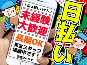 『アート引越しセンター』スタッフ大募集！
未経験からのチャレンジも大歓迎です♪
平日勤務できる方は特に歓迎◎