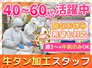 ＜長く働きやすい環境を整えています！＞
生活スタイルに合わせて午前シフトのみ・フルタイムも選択OK
勤務日数も週3～相談可◎