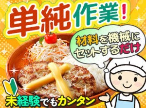 "びっくりドンキー"の食品工場★
1日4h～勤務OKです！