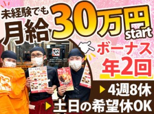 賞与は基本給ではなく、固定残業代含む金額で計算&支給◎
月給30万円から昇給していくので
年収アップを狙っている方は必見です!