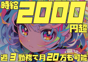 高時給でタイパよく稼げる★
働く日と趣味の日、休む日のメリハリが◎
推し活が充実してきて毎日が楽しいです♪