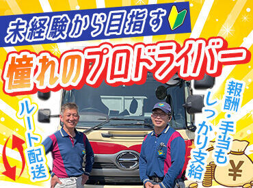 ▼教育研修が充実▼
＊トレーナーによる教育
＊ベテランドライバーによる講習会
＊運転技術を向上させる勉強会