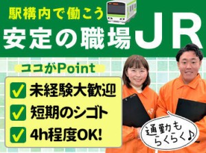 ＼安定のJRで働こう◎／
未経験OK！困っている人にご案内するお仕事です。3ヶ月の短期でしっかり稼げます♪