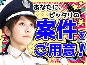 いつでも、どんな時でもお仕事たくさん！
交通誘導、施設警備…などピッタリな現場がきっとある！