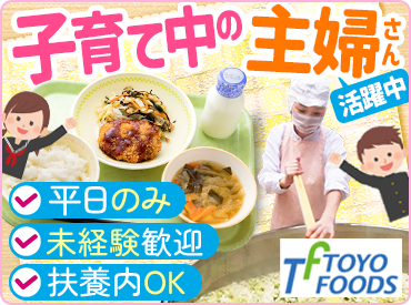 東洋食品は学校給食のパイオニア企業です！
扶養内で無理なくお仕事が可能です◎