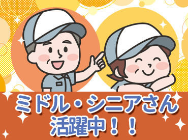 60～70代多数活躍している職場です。
清掃のお仕事が初めての方も気軽にご応募ください！