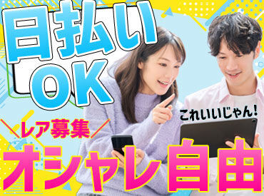 あなたのライフスタイルに合わせて働いて、
スグお金になるから働きやすさバツグンです♪