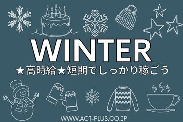 ＼ 短期でサクッと稼いじゃおう ／
未経験・学生さん歓迎♪
Wワーク、プライベート重視の方、日程ご相談ください◎