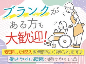 家庭の両立も叶う時短勤務♪
働き方の希望は最大限考慮しますよ◎
身体の負担を軽減して安定収入をGET！