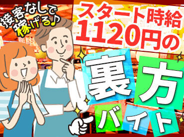 バイト・パートデビュー歓迎★
お仕事は分担制で一人の負担が少ない♪
#友達と応募OK #履歴書不要 #土日祝は時給UP