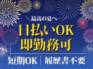 ★★★金欠さんに朗報★★★
応募⇒来社 ⇒ 働く ⇒ お給料即GET！
≪軽作業が未経験の方でも安心してお仕事を始められます♪≫