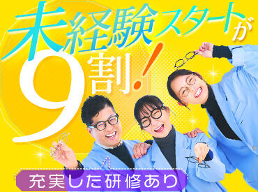 ≪9割が未経験スタート≫
「人と話すことが好き」「メガネやファッションが好き」など
気軽なキッカケでOK♪