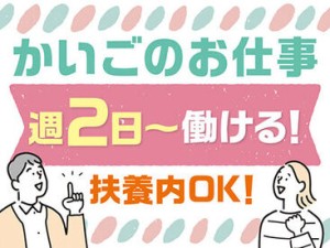 ＜週2日~OK＞プライベートと両立◎「まずは、お話しだけでも聞きたい」という方もお気軽にご応募ください。