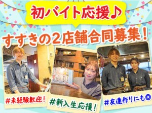 ＼札幌で人気の海鮮居酒屋♪／
勤務地は大通orすすきのから選択可能･.☆
大学生さんや今春卒業予定の
高校生さん大歓迎です.･*